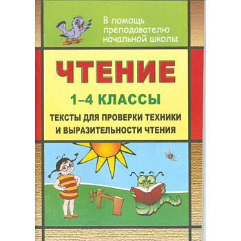 Чтение. 1-4 класс. Тексты для проверки техники и выразительности чтения