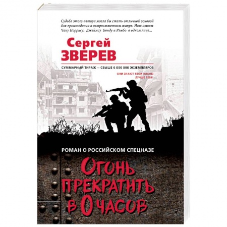 Боевики, военные, книга Огонь прекратить в 0 часов купить по скидке