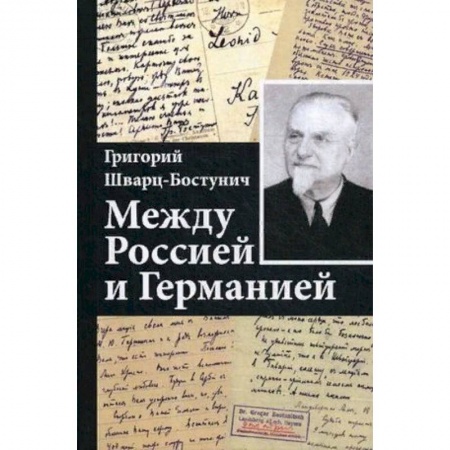 Другие биографии, мемуары, книга Между Россией и Германией купить по скидке