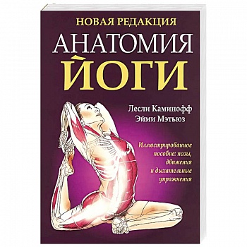 Анатомия йоги (новая редакция)