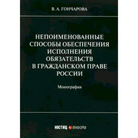 Гражданское право, книга Непоименованные способы обеспечения исполнения обязательств в гражданском праве России: монография купить по скидке