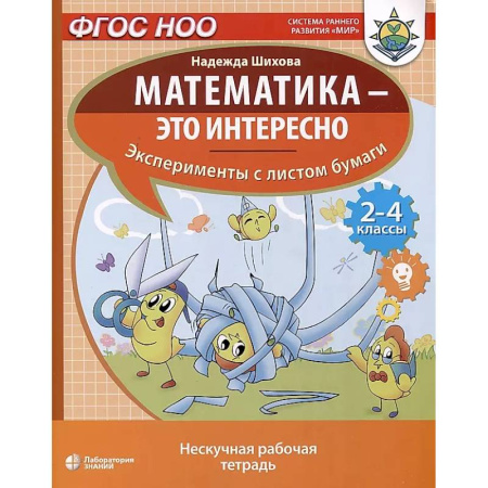 Математика. Алгебра. Геометрия, книга Математика - это интересно. Эксперименты с листом бумаги: нескучная рабочая тетрадь. 2-4 кл купить по скидке