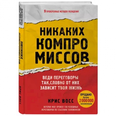 Психология, книга Никаких компромиссов. Веди переговоры так, словно от них зависит твоя жизнь купить по скидке