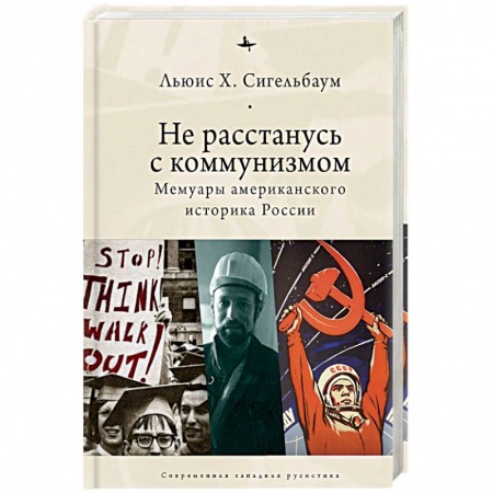 Мемуары, биографии исторических личностей, книга Не расстанусь с коммунизмом.Мемуары американского историка России купить по скидке