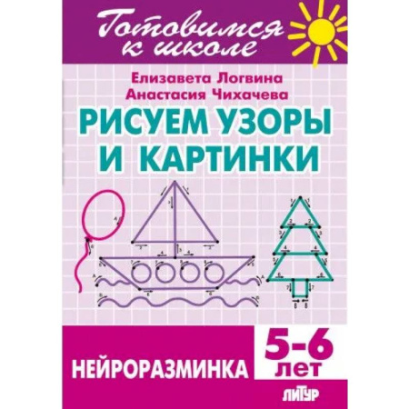 Дополнительные учебные пособия, книга Рисуем узоры и картинки.Нейроразминка купить по скидке