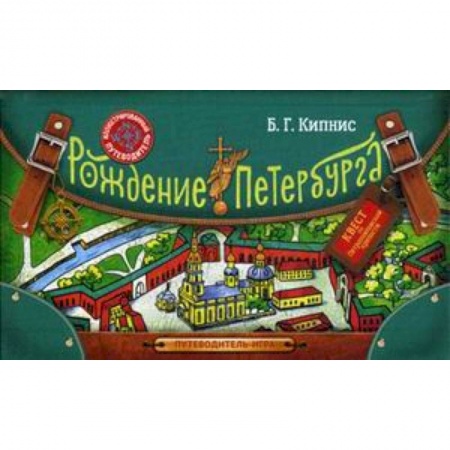 История России, книга Рождение Петербурга. Путеводитель-игра купить по скидке