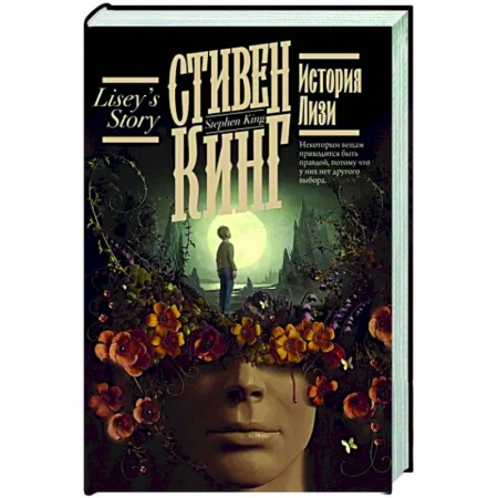 Мистика, ужасы, книга История Лизи купить по скидке