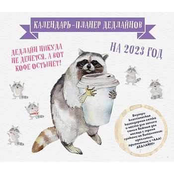 Календарь-планер дедлайнов на 2023 год