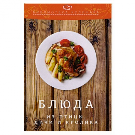 Мясо, птица, книга Блюда из птицы, дичи и кролика купить по скидке