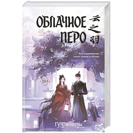 Зарубежная современная проза, книга Облачное перо. Том 1 купить по скидке