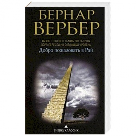 Книги, книга Добро пожаловать в рай купить по скидке