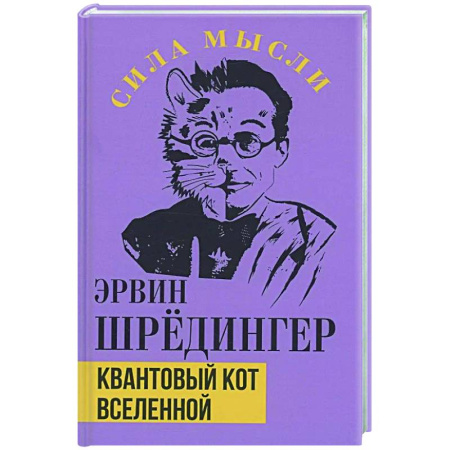 Зарубежные философы, книга Квантовый кот вселенной купить по скидке