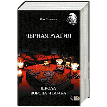 Черная магия. Школа Ворона и Волка