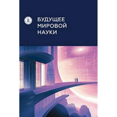 Наука. История науки, книга Будущее мировой науки купить по скидке