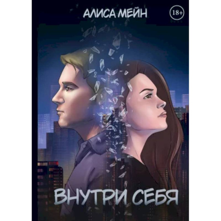 Отечественный женский детектив, книга Внутри себя купить по скидке