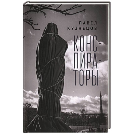 Русская современная проза, книга Конспираторы купить по скидке