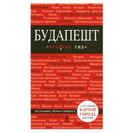Книги, книга Будапешт купить по скидке