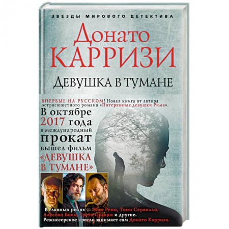 Триллеры, книга Девушка в тумане купить по скидке