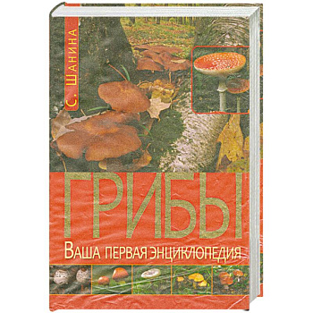 Грибы. Ваша первая энциклопедия