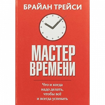 Мастер времени. Что когда, надо делать, чтобы все успевать