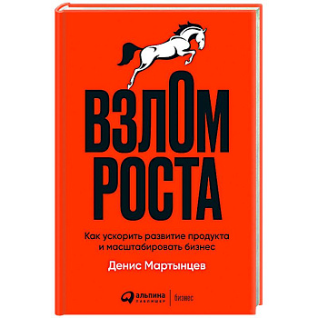 Взлом роста. Как ускорить развитие продукта и масштабировать бизнес
