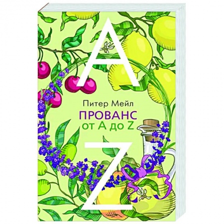 Заметки путешественника, книга Прованс от А до Z купить по скидке