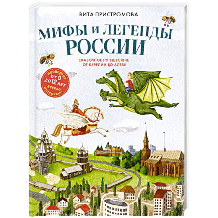 Эпос. Фольклор. Мифы, книга Мифы и легенды России для детей. Сказочное путешествие от Карелии до Алтая (от 9 до 12 лет) купить по скидке