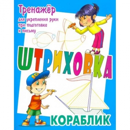 Письмо, мелкая моторика, книга Тренажер для укрепления руки при подготовке к письму. Кораблик купить по скидке