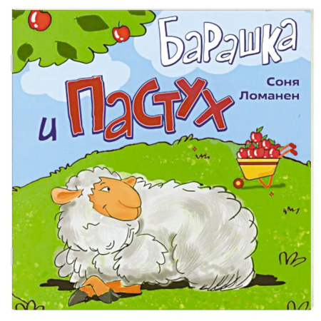 Сказки и истории для малышей, книга Барашка и Пастух купить по скидке
