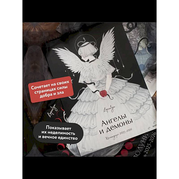 Ангелы и демоны Loputyn. Календарь 2025-2026