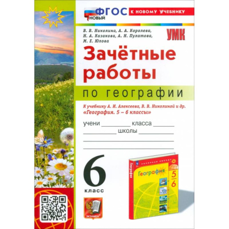 География, книга География. 6 класс. Зачетные работы. К учебнику Алексеева, Николиной и др. ФГОС купить по скидке