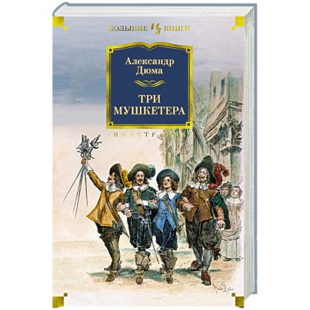 Зарубежная классика, книга Три мушкетера купить по скидке