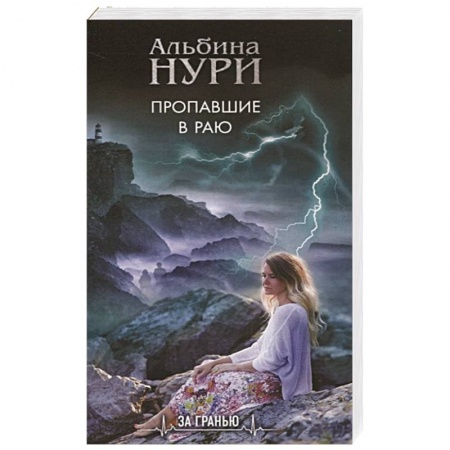 Боевики, военные, книга Пропавшие в раю купить по скидке