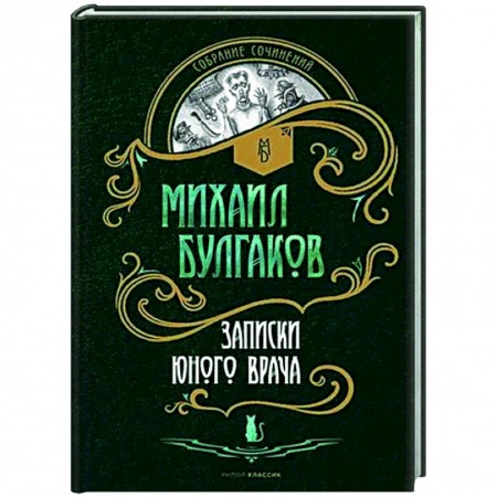 Русская классика, книга Записки юного врача: рассказы купить по скидке