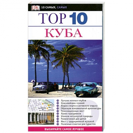 Книги, книга Куба. Путеводитель купить по скидке