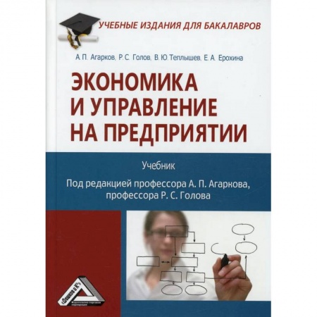 Экономика. Управление. Бизнес, книга Экономика и управление на предприятии. Учебник купить по скидке