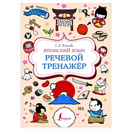 Учебники, самоучители, пособия, книга Японский язык. Речевой тренажер купить по скидке