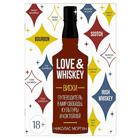 Водка. Коньяк. Виски. Пиво, книга Love&Whiskey. Виски. Путеводитель в мир свободы, культуры и коктейлей купить по скидке