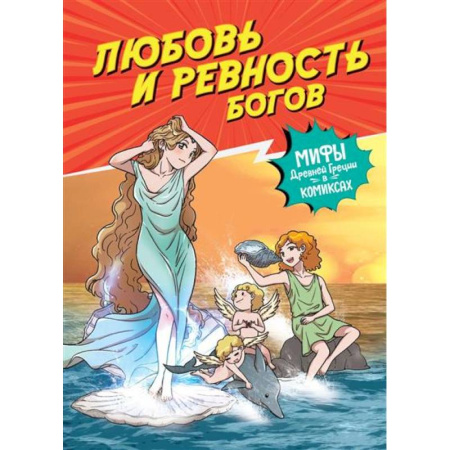 Кроссворды, головоломки, комиксы, книга Любовь и ревность богов купить по скидке