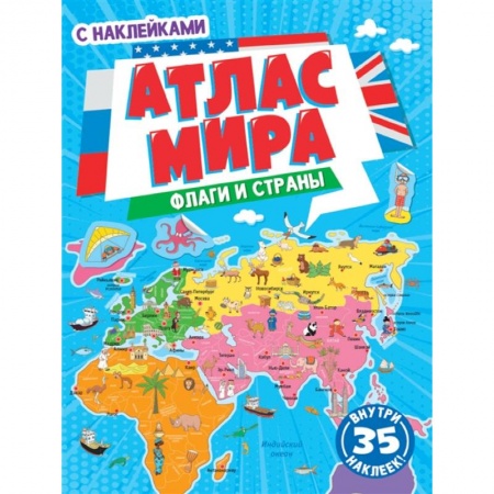 Человек. Земля. Вселенная, книга Флаги и страны. Атлас мира с наклейками купить по скидке