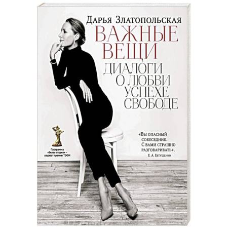 Мемуары, биографии деятелей культуры, искусства, книга Важные вещи. Диалоги о любви, успехе, свободе купить по скидке