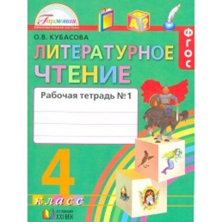 Литература, книга Литературное чтение. 4 класс. Рабочая тетрадь. В 2-х частях. Часть 1. ФГОС купить по скидке