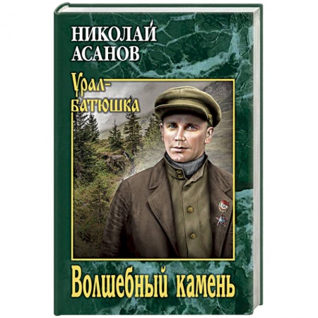 Русская классика, книга Волшебный камень купить по скидке