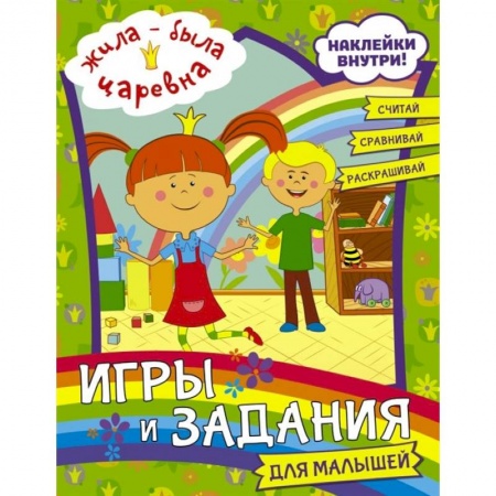Досуг, творчество и кулинария, книга Жила-была Царевна. Игры и задания для малышей (с наклейками) купить по скидке