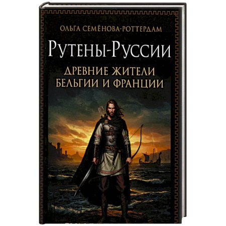 Общие работы по всемирной истории, книга Рутены-Руссии - древние жители Бельгии и Франции. Судьба троянцев в Европе купить по скидке