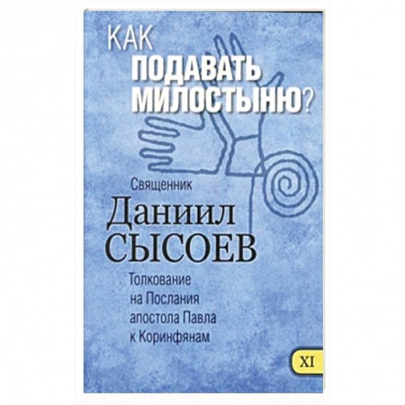 Книги, книга Как подавать милостыню? Толкование купить по скидке