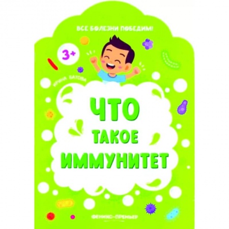 Человек. Земля. Вселенная, книга Что такое иммунитет купить по скидке