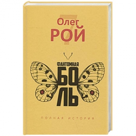 Русская современная проза, книга Фантомная боль купить по скидке