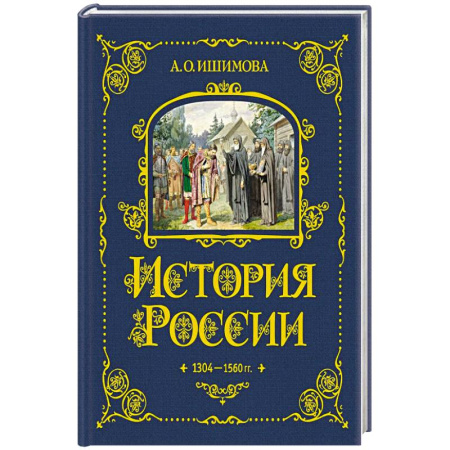 История России, книга История России. 1304–1560 г.(#2) купить по скидке