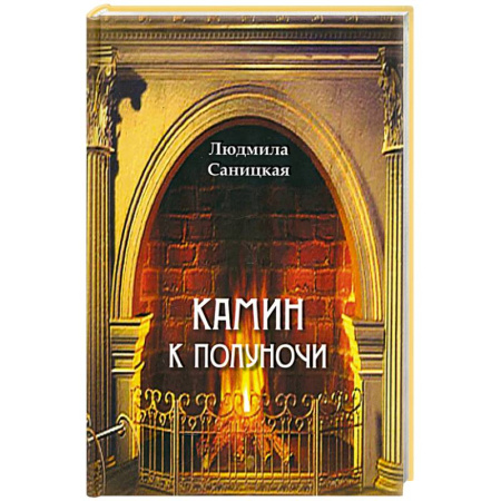 Русская поэзия, книга Камин к полуночи купить по скидке